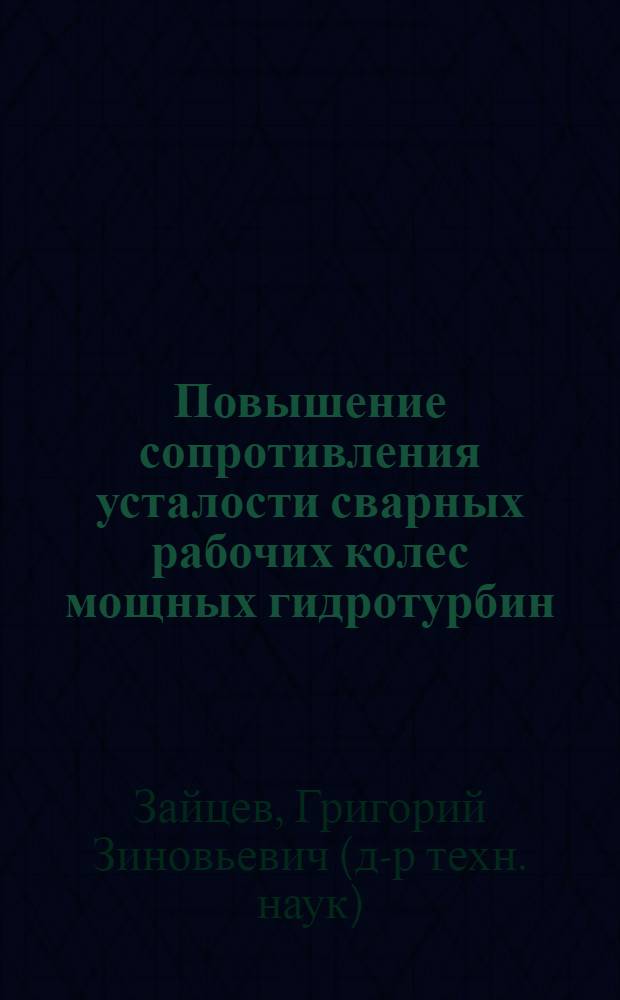 Повышение сопротивления усталости сварных рабочих колес мощных гидротурбин : Автореф. дис. на соиск. учен. степ. д. т. н