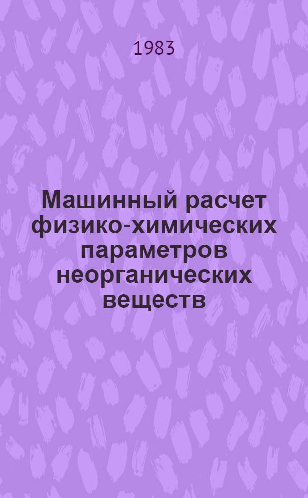 Машинный расчет физико-химических параметров неорганических веществ