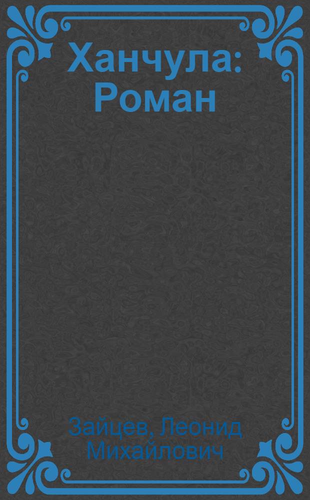 Ханчула : Роман