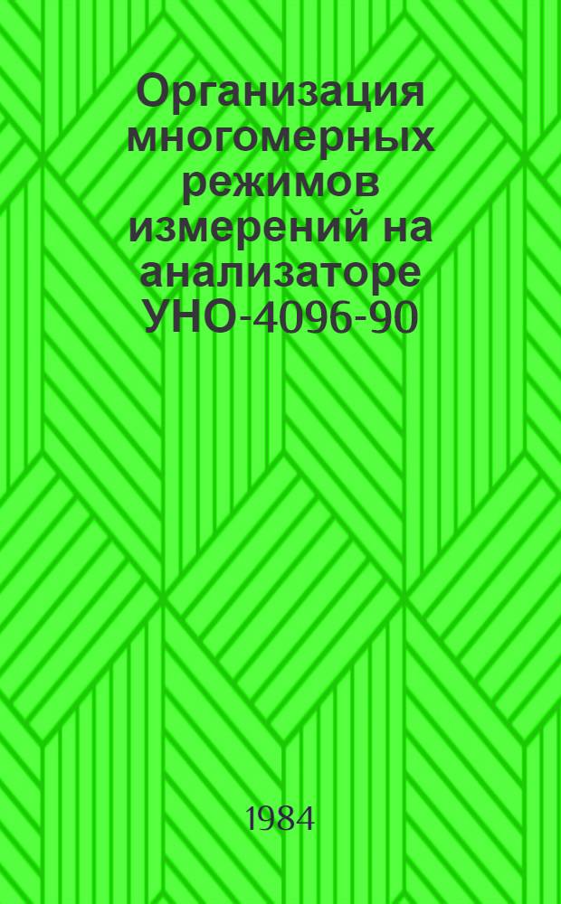 Организация многомерных режимов измерений на анализаторе УНО-4096-90