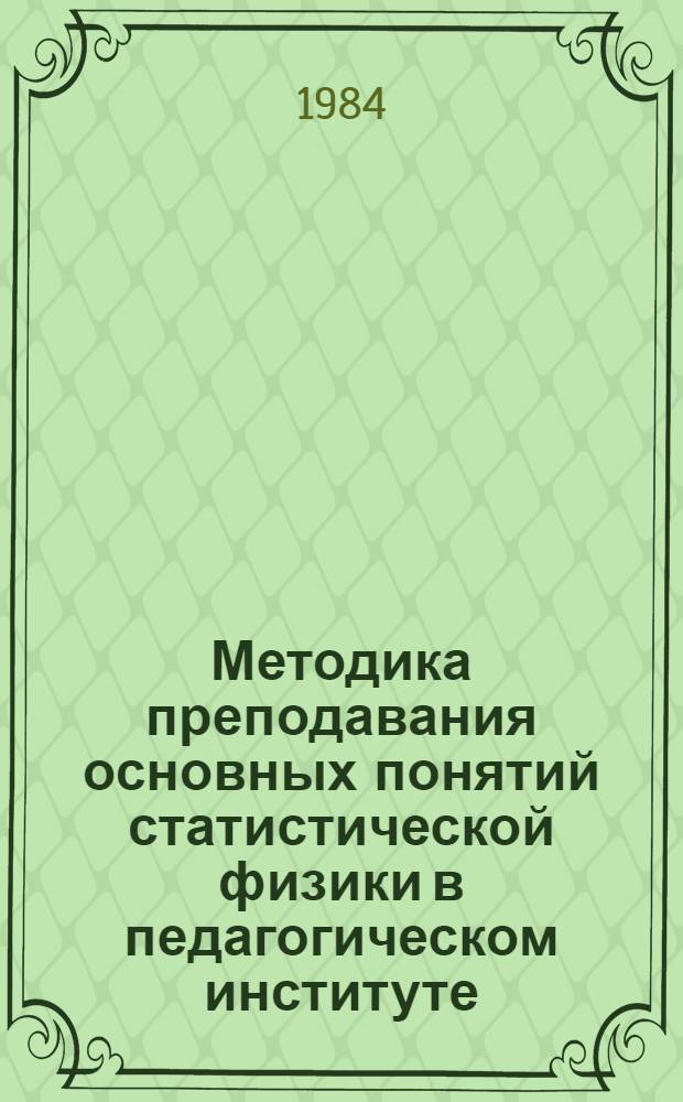 Методика преподавания основных понятий статистической физики в педагогическом институте : Метод. разраб. для слушателей ФПК