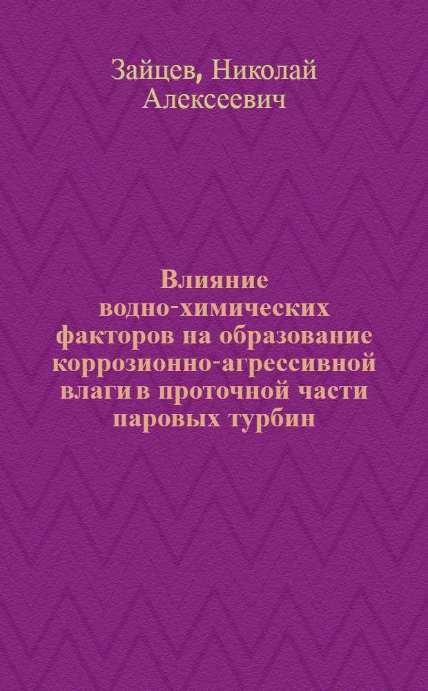 Влияние водно-химических факторов на образование коррозионно-агрессивной влаги в проточной части паровых турбин : Автореф. дис. на соиск. учен. степ. канд. техн. наук : (05.14.14)