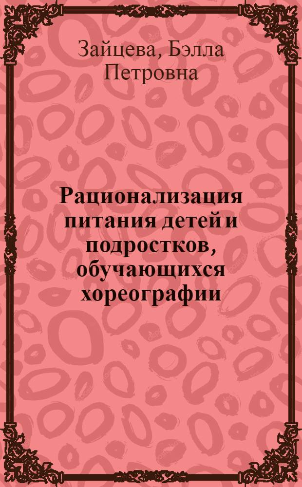 Рационализация питания детей и подростков, обучающихся хореографии : Автореф. дис. на соиск. учен. степ. канд. мед. наук : (14.00.07)
