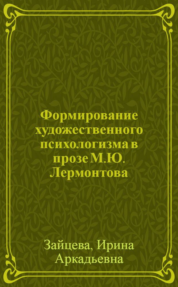 Формирование художественного психологизма в прозе М.Ю. Лермонтова : Автореф. дис. на соиск. учен. степ. к. филол. н