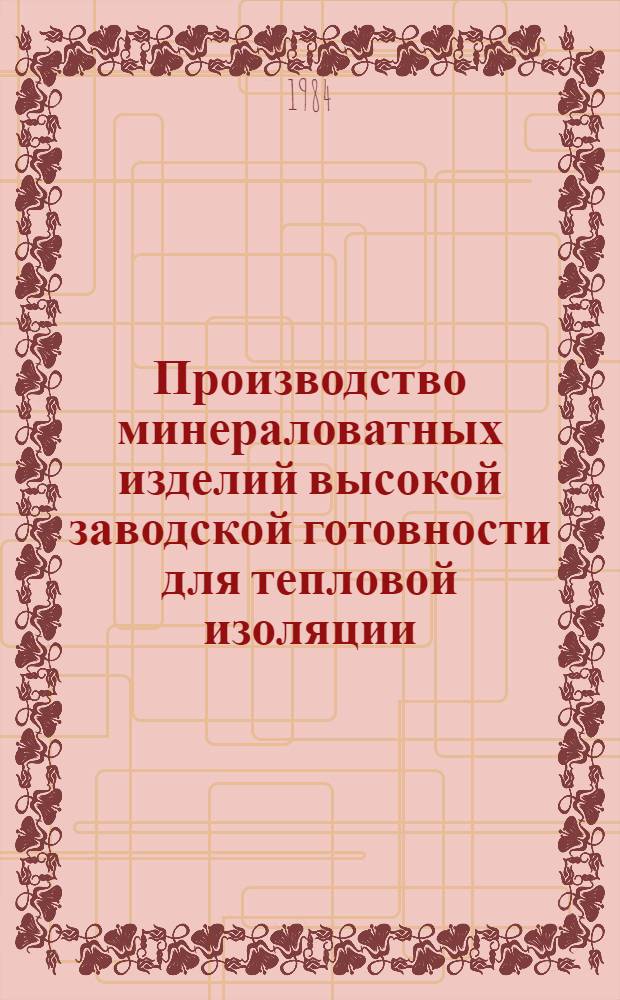 Производство минераловатных изделий высокой заводской готовности для тепловой изоляции