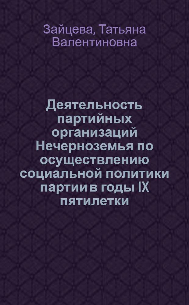 Деятельность партийных организаций Нечерноземья по осуществлению социальной политики партии в годы IX пятилетки : (На материалах Арханг. и Вологод. обл.) : Автореф. дис. на соиск. учен. степ. канд. ист. наук : (07.00.01)