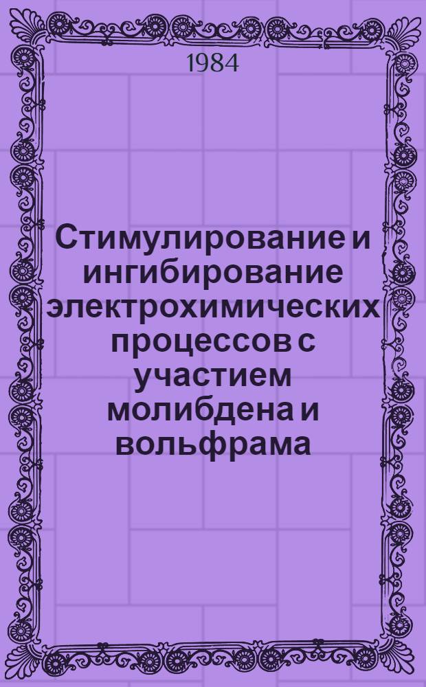 Стимулирование и ингибирование электрохимических процессов с участием молибдена и вольфрама : Автореф. дис. на соиск. учен. степ. к. х. н