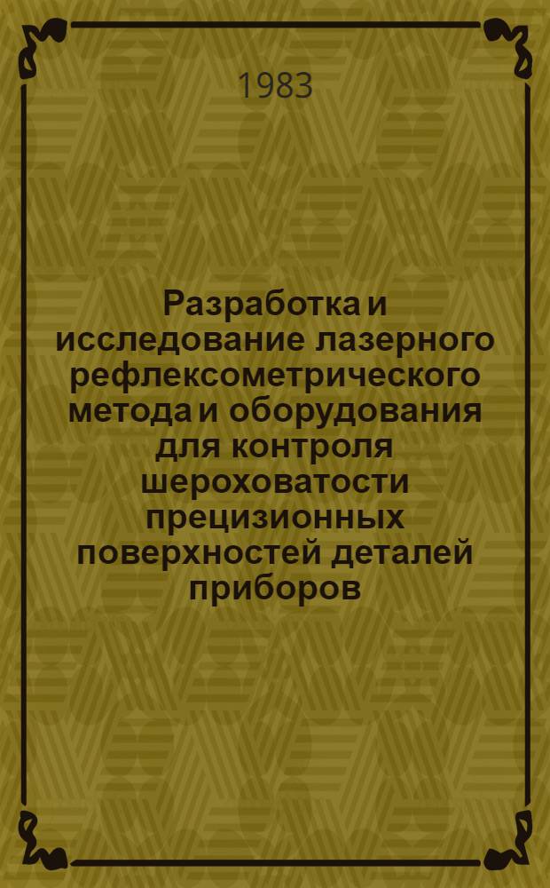 Разработка и исследование лазерного рефлексометрического метода и оборудования для контроля шероховатости прецизионных поверхностей деталей приборов : Автореф. дис. на соиск. учен. степ. к. т. н
