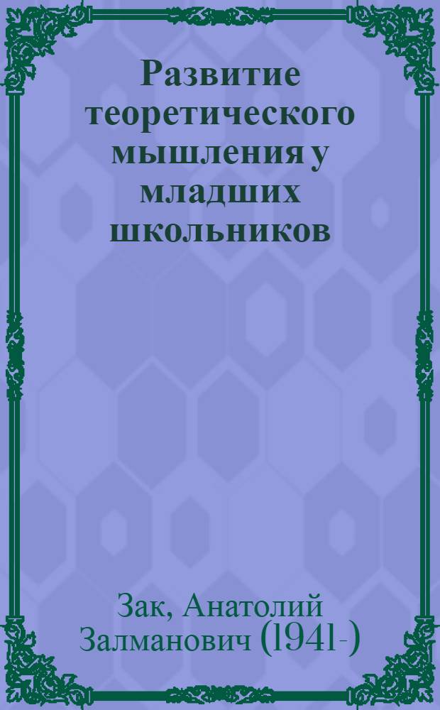 Развитие теоретического мышления у младших школьников