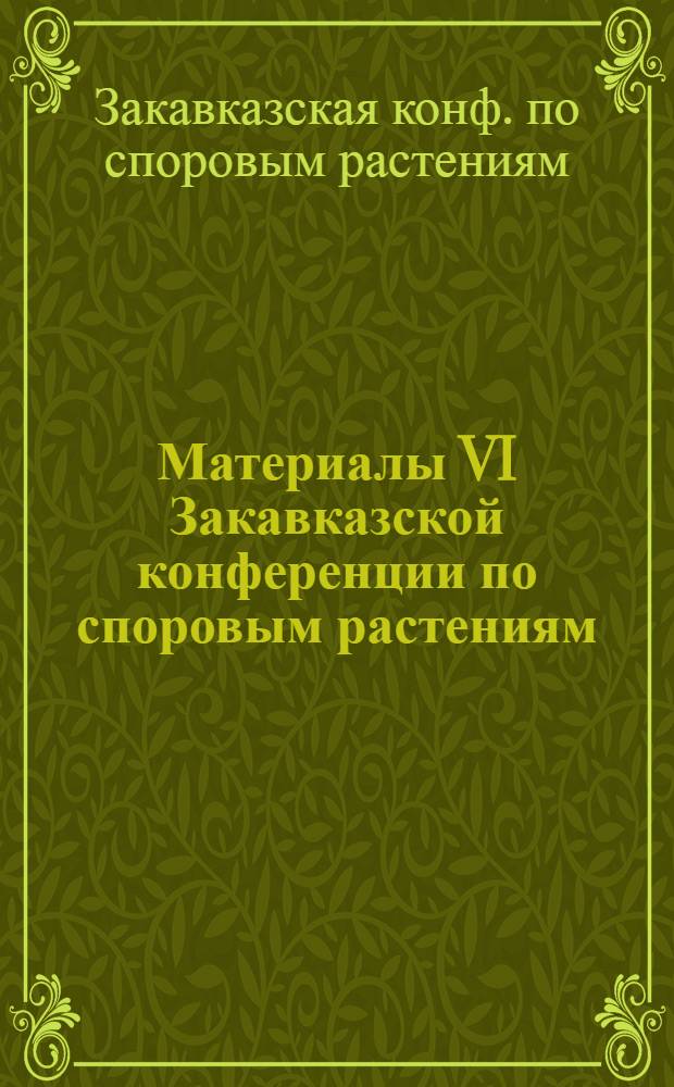 Материалы VI Закавказской конференции по споровым растениям