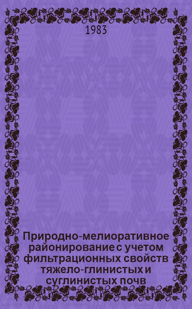 Природно-мелиоративное районирование с учетом фильтрационных свойств тяжело-глинистых и суглинистых почв : (На прим. Колхид. низменности) : Автореф. дис. на соиск. учен. степ. канд. техн. наук : (11.09.07; 04.00.06)