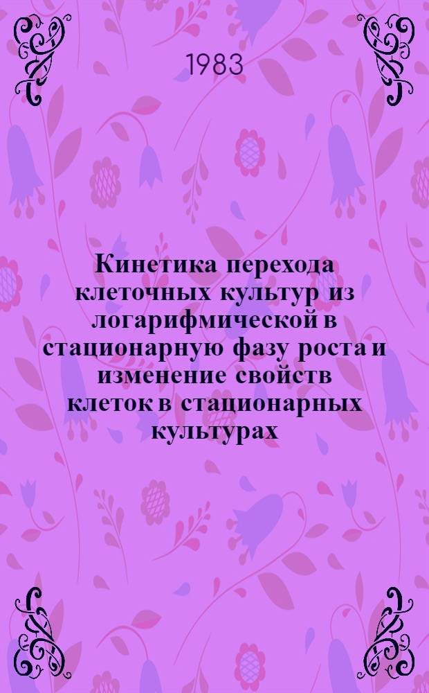 Кинетика перехода клеточных культур из логарифмической в стационарную фазу роста и изменение свойств клеток в стационарных культурах : Автореф. дис. на соиск. учен. степ. канд. биол. наук : (03.00.17)