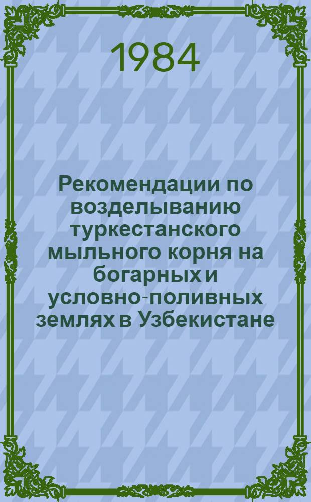 Рекомендации по возделыванию туркестанского мыльного корня на богарных и условно-поливных землях в Узбекистане