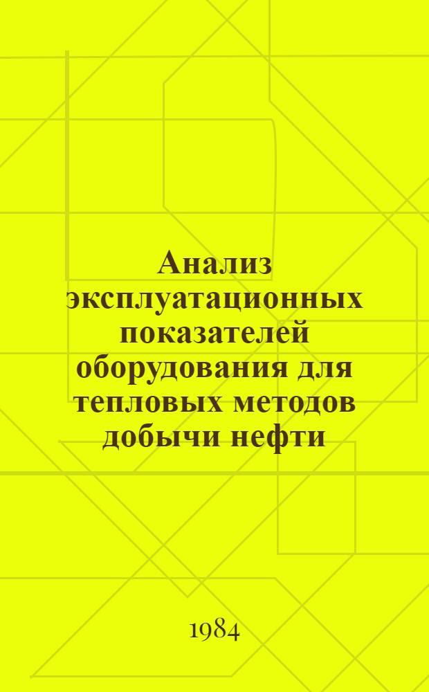 Анализ эксплуатационных показателей оборудования для тепловых методов добычи нефти
