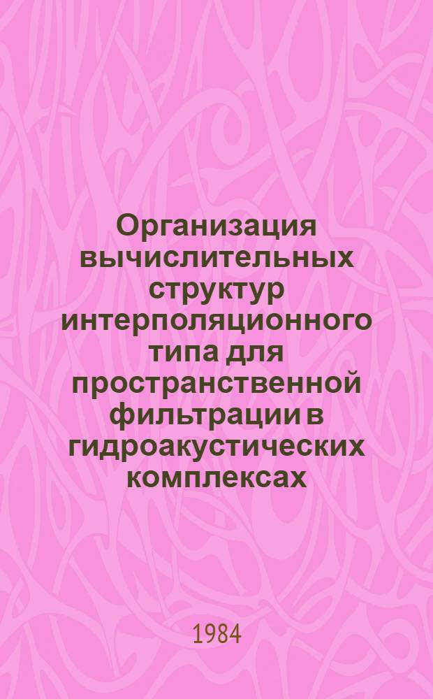 Организация вычислительных структур интерполяционного типа для пространственной фильтрации в гидроакустических комплексах : Автореф. дис. на соиск. учен. степ. к. т. н