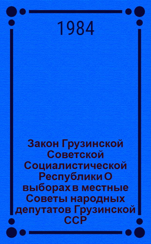 Закон Грузинской Советской Социалистической Республики О выборах в местные Советы народных депутатов Грузинской ССР
