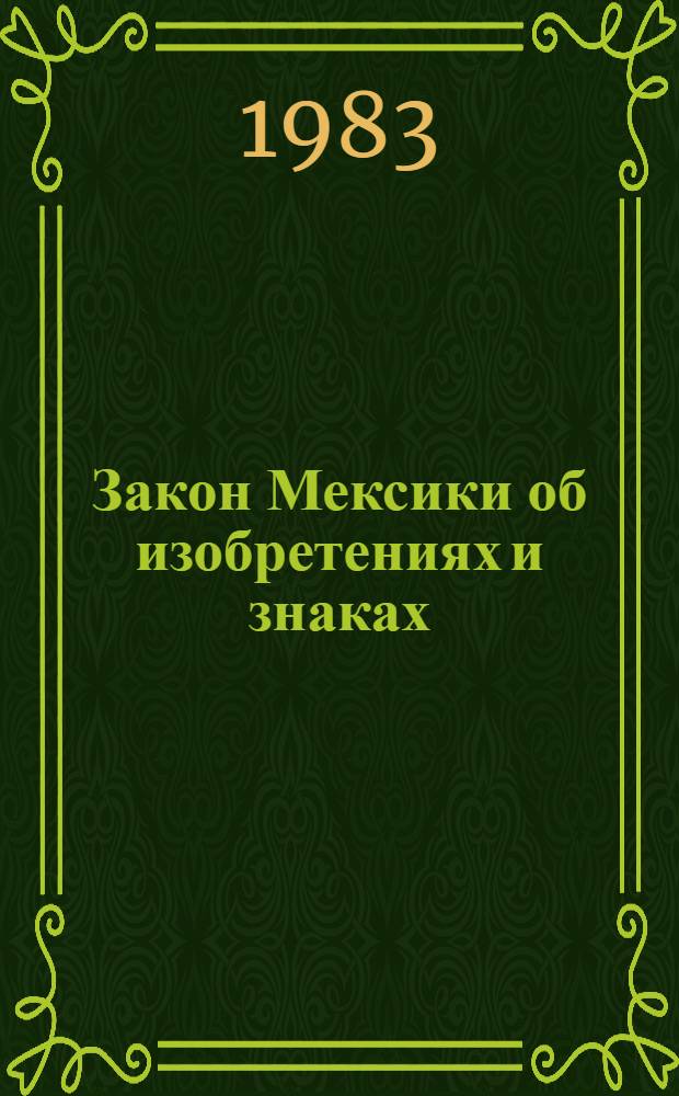 Закон Мексики об изобретениях и знаках : Перевод