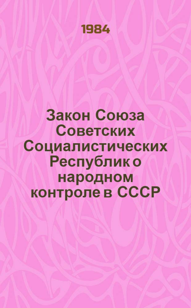 Закон Союза Советских Социалистических Республик о народном контроле в СССР : Принят на второй сес. Верховного Совета СССР десятого созыва 30 нояб. 1979 г