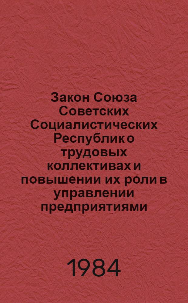 Закон Союза Советских Социалистических Республик о трудовых коллективах и повышении их роли в управлении предприятиями, учреждениями, организациями
