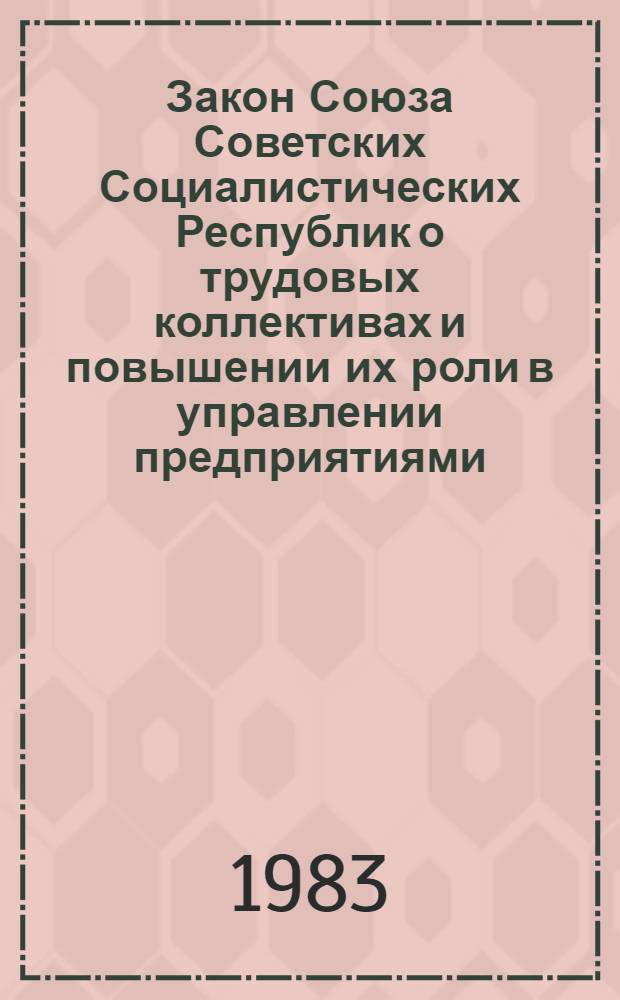 Закон Союза Советских Социалистических Республик о трудовых коллективах и повышении их роли в управлении предприятиями, учреждениями, организациями