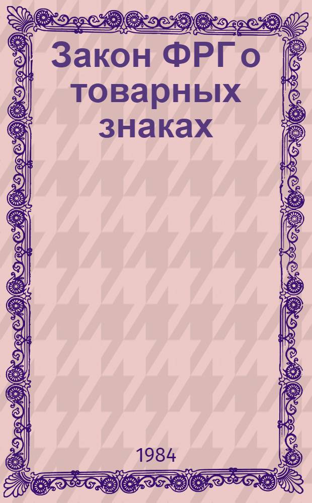 Закон ФРГ о товарных знаках : Текст