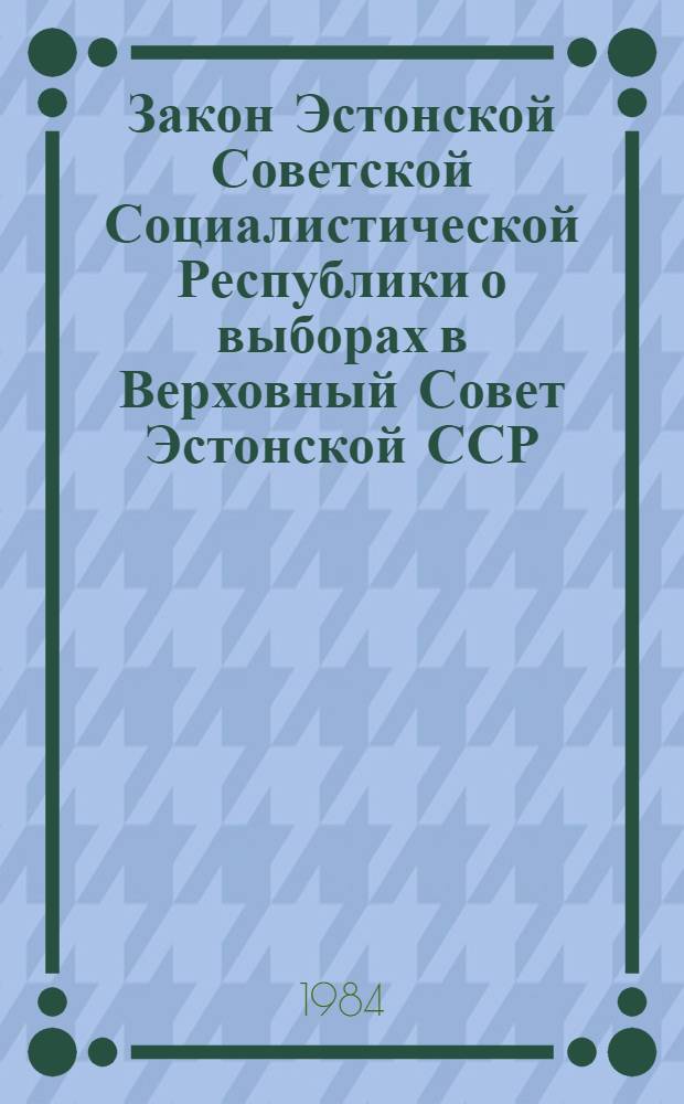 Закон Эстонской Советской Социалистической Республики о выборах в Верховный Совет Эстонской ССР