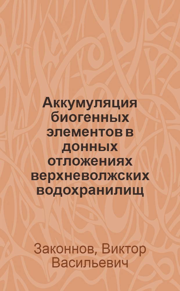 Аккумуляция биогенных элементов в донных отложениях верхневолжских водохранилищ : Автореф. дис. на соиск. учен. степ. канд. геогр. наук : (11.00.07)
