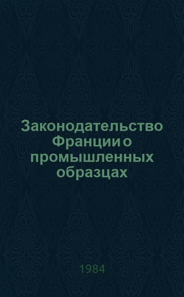 Законодательство Франции о промышленных образцах : Сборник : Перевод