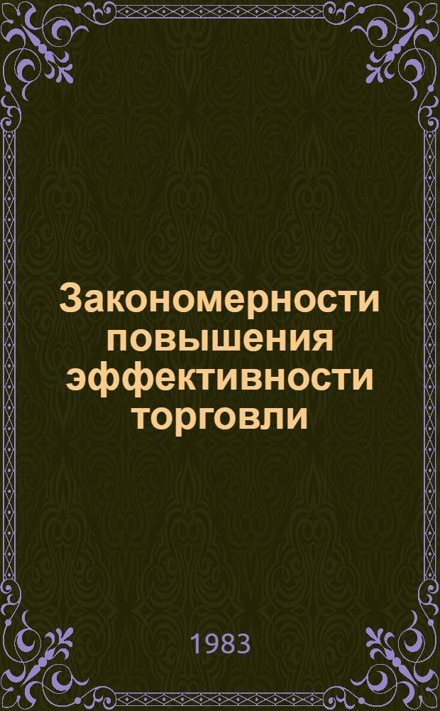 Закономерности повышения эффективности торговли : Сб. науч. тр. (Межвузовский)