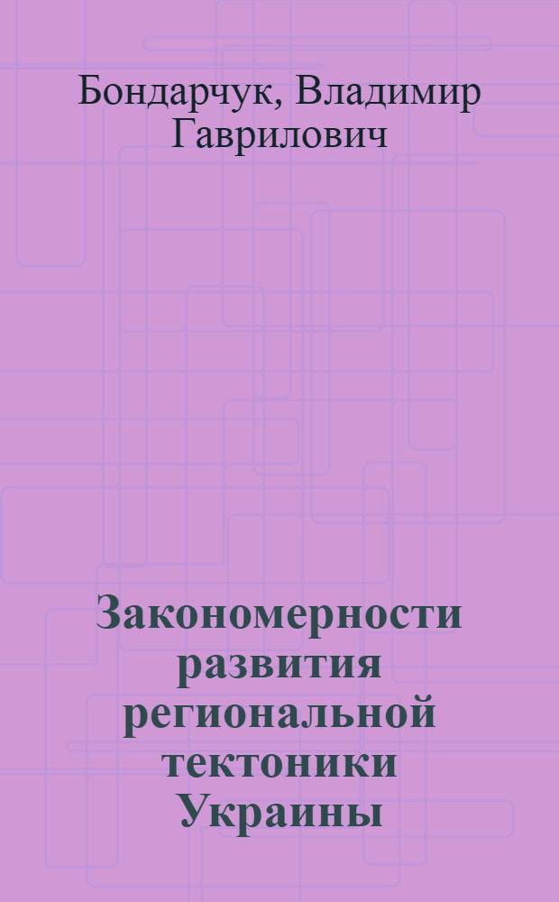 Закономерности развития региональной тектоники Украины