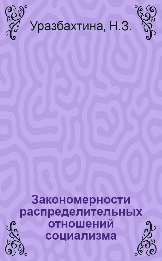 Закономерности распределительных отношений социализма