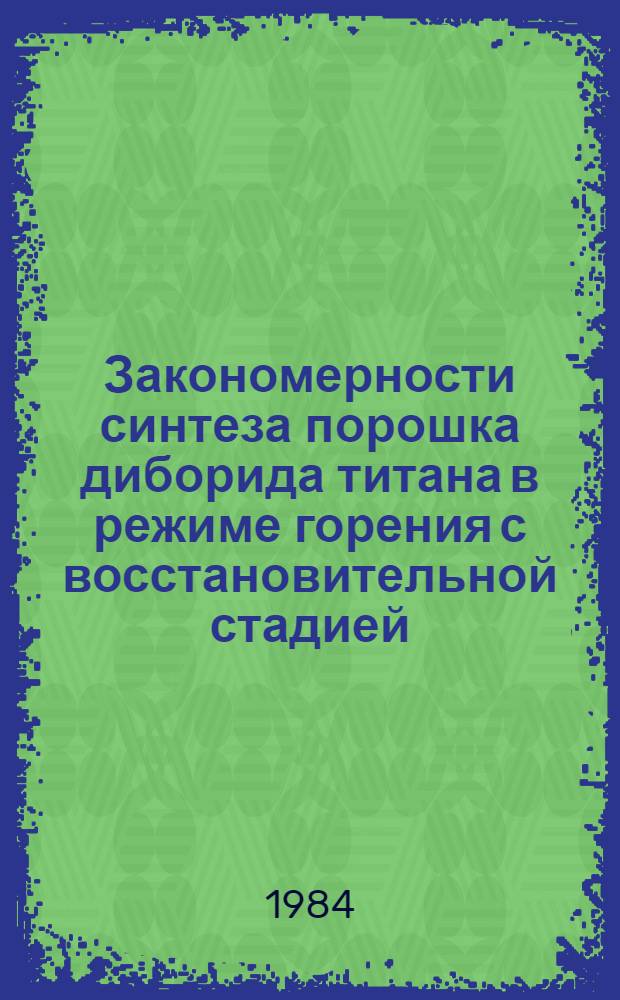 Закономерности синтеза порошка диборида титана в режиме горения с восстановительной стадией