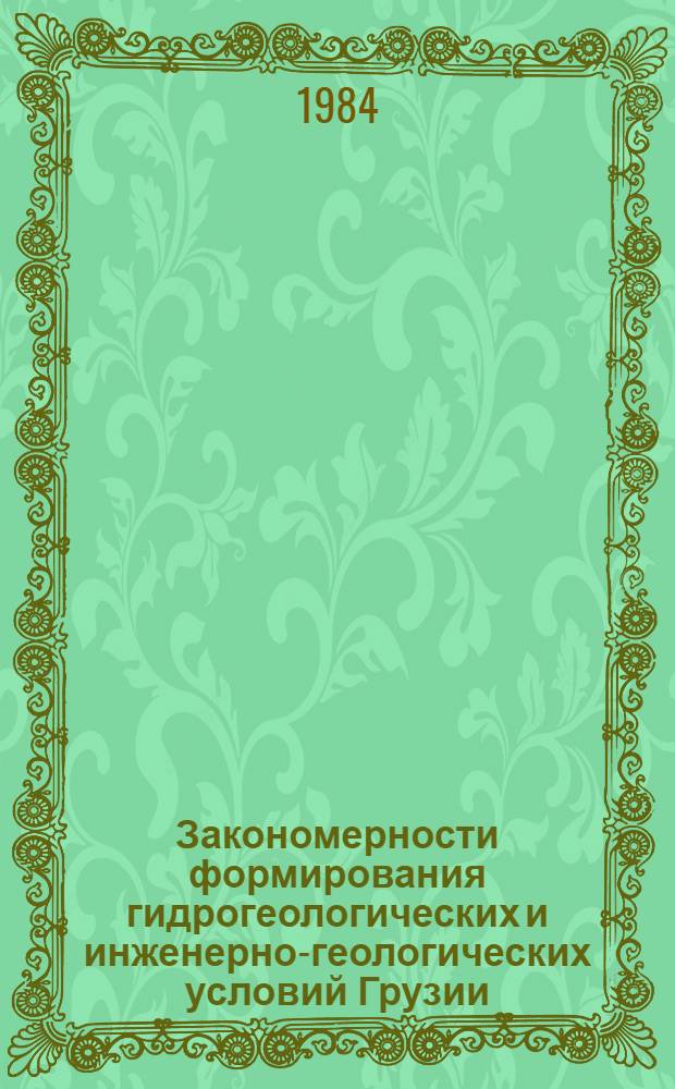 Закономерности формирования гидрогеологических и инженерно-геологических условий Грузии : Сб. ст