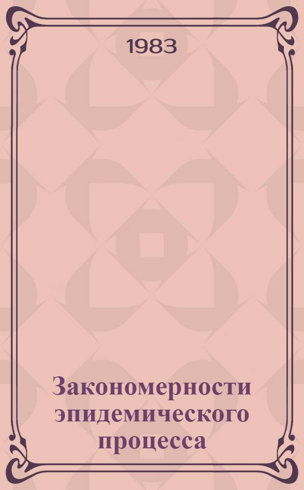 Закономерности эпидемического процесса : Сб. статей
