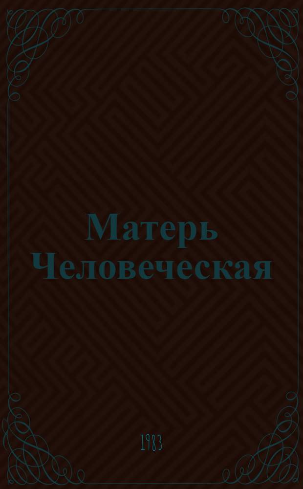 Матерь Человеческая : Повести. Рассказы