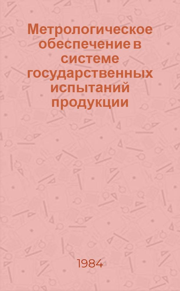 Метрологическое обеспечение в системе государственных испытаний продукции