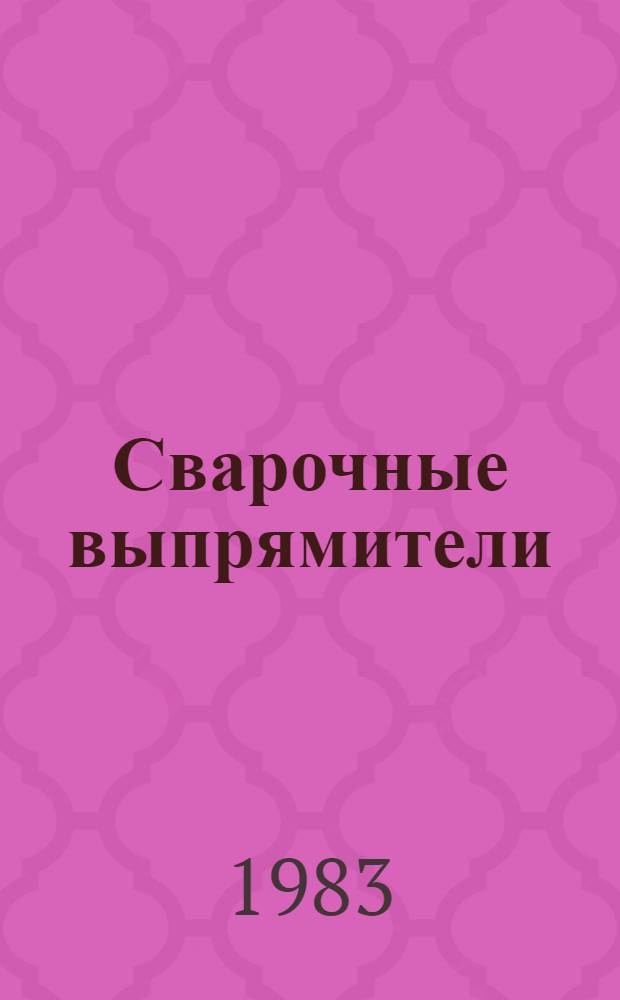 Сварочные выпрямители