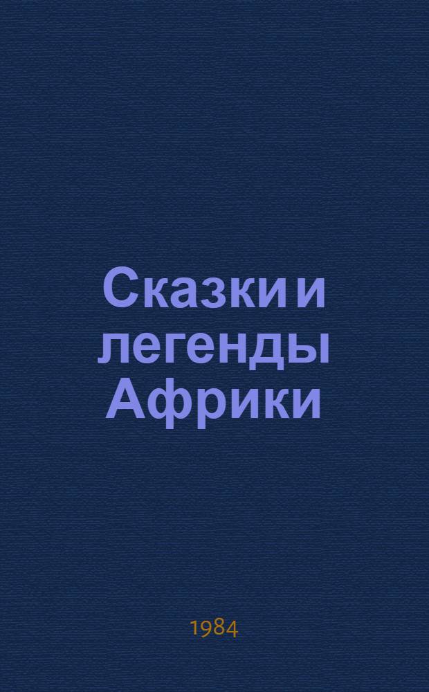 Сказки и легенды Африки : Кн. для чтения на англ. яз. в 6 кл. сред. шк