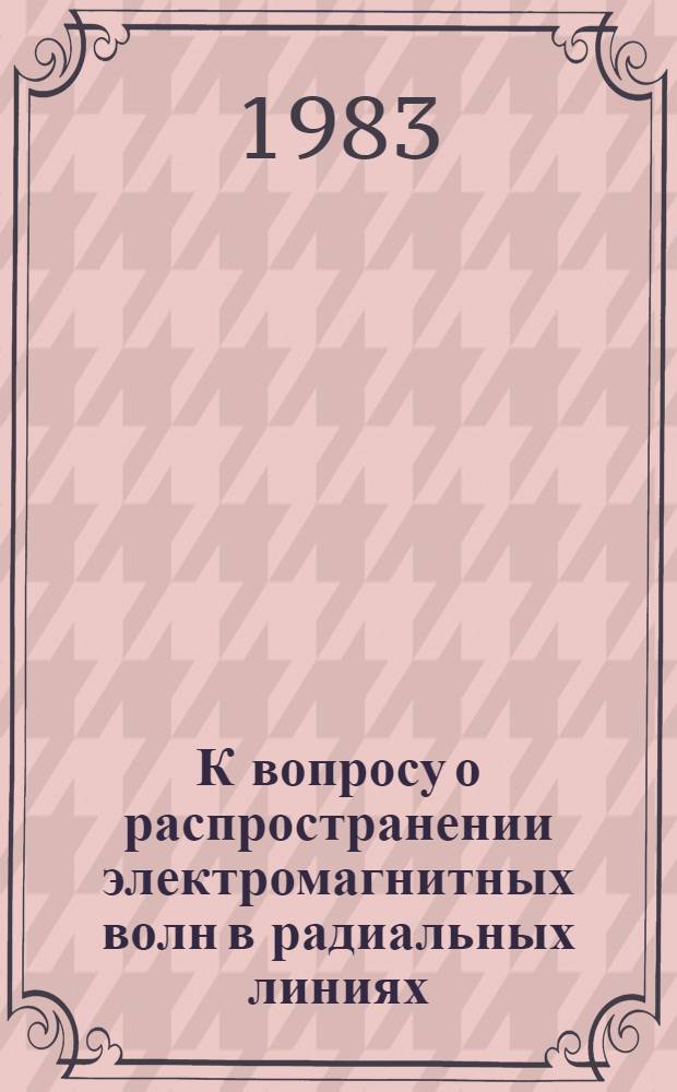 К вопросу о распространении электромагнитных волн в радиальных линиях