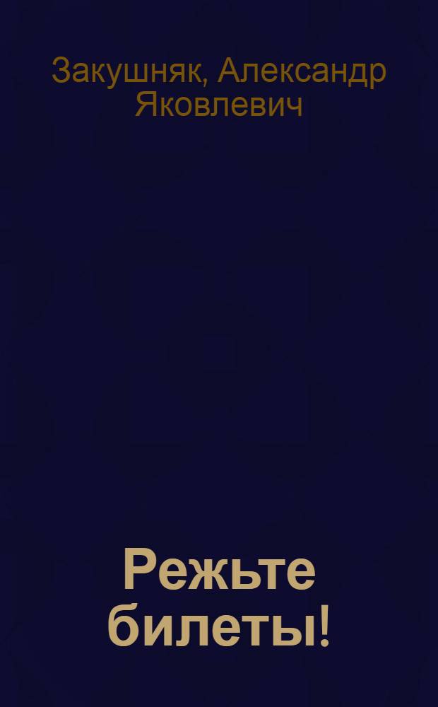 Режьте билеты! : Лит.-исполн. композиция А.Я. Закушняка по рассказу М. Твена