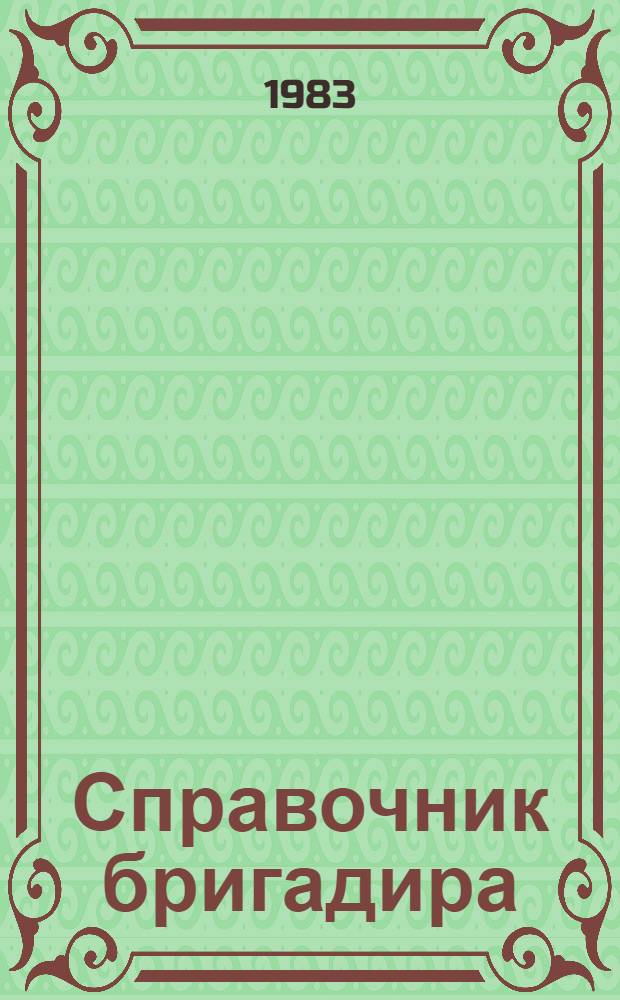 Справочник бригадира (мастера) по экономике труда в строительстве