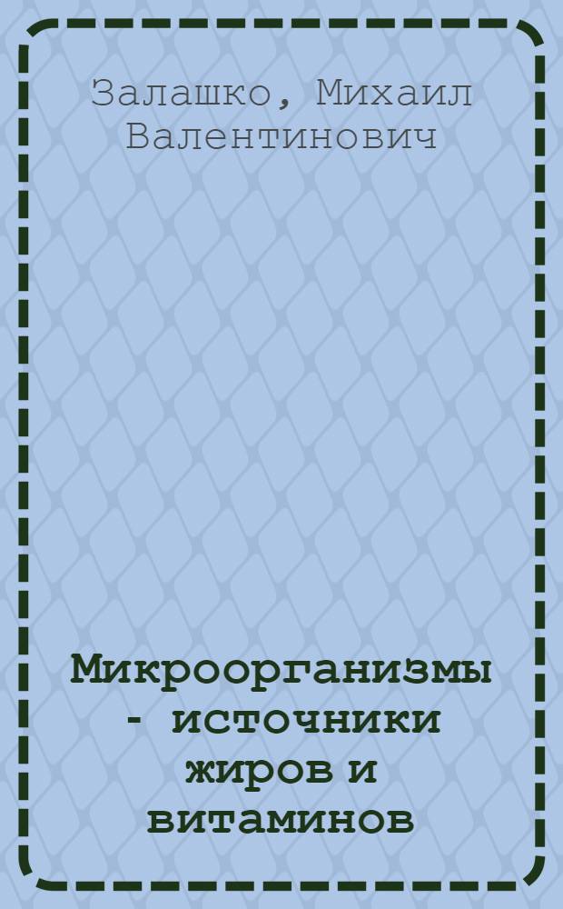 Микроорганизмы - источники жиров и витаминов