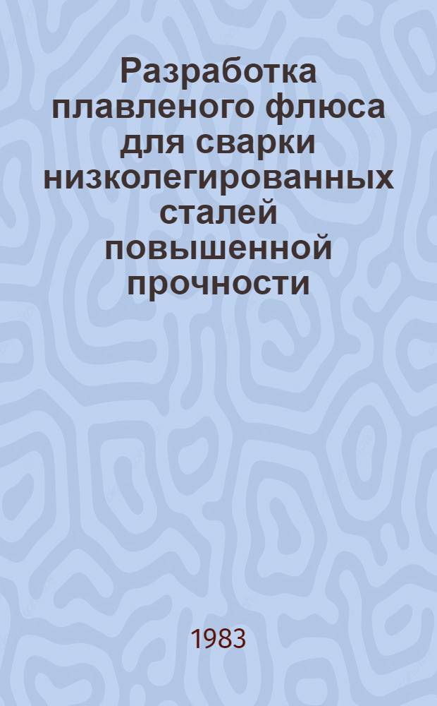 Разработка плавленого флюса для сварки низколегированных сталей повышенной прочности : Автореф. дис. на соиск. учен. степ. канд. техн. наук : (05.04.05)