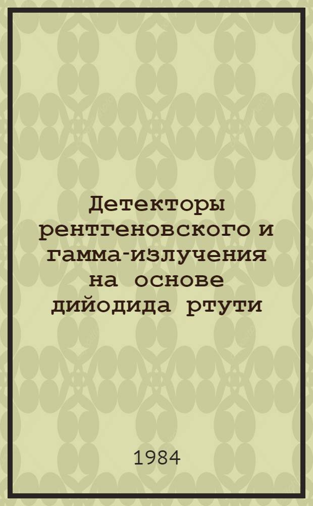Детекторы рентгеновского и гамма-излучения на основе дийодида ртути