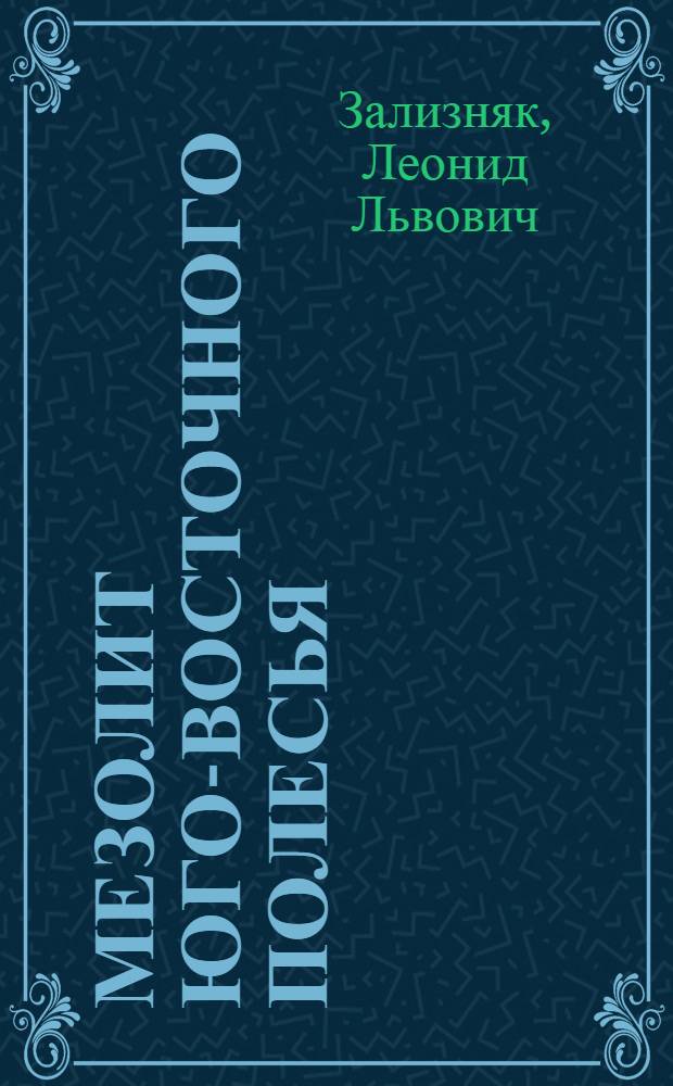 Мезолит Юго-Восточного Полесья