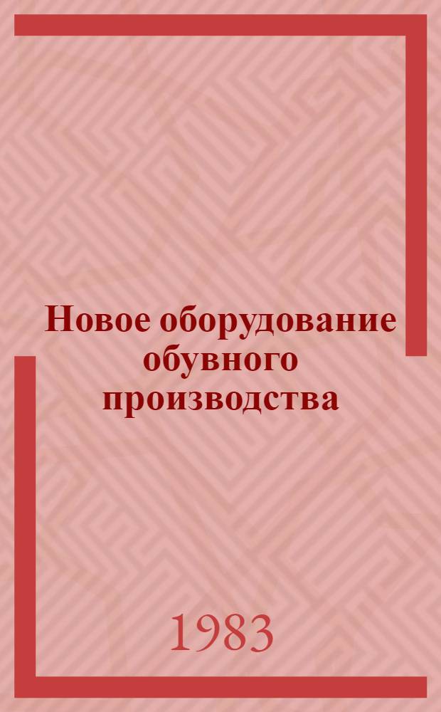 Новое оборудование обувного производства