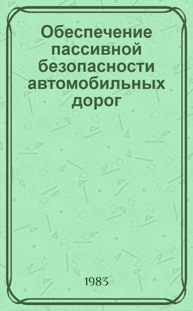 Обеспечение пассивной безопасности автомобильных дорог