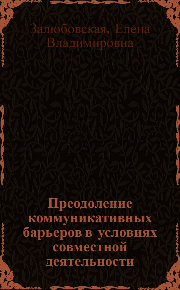 Преодоление коммуникативных барьеров в условиях совместной деятельности : Автореф. дис. на соиск. учен. степ. канд. психол. наук : (19.00.05)