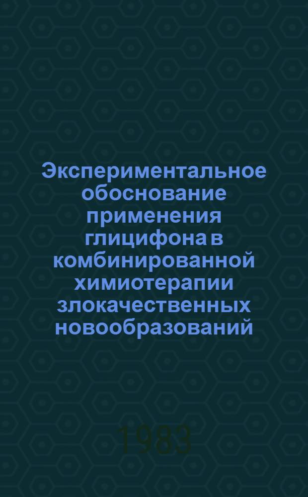 Экспериментальное обоснование применения глицифона в комбинированной химиотерапии злокачественных новообразований : Автореф. дис. на соиск. учен. степ. к. м. н