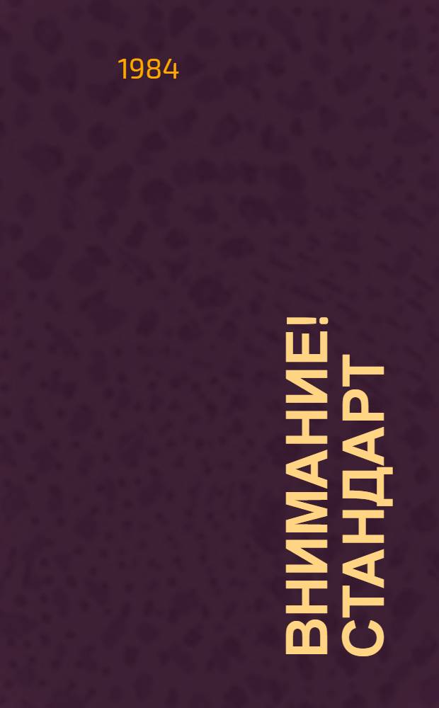 Внимание! Стандарт
